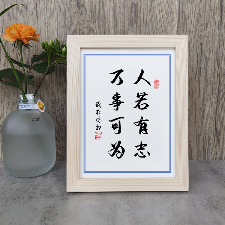 人若有志万事可为实木相框书法励志摆件座右铭书桌面字画摆台挂画