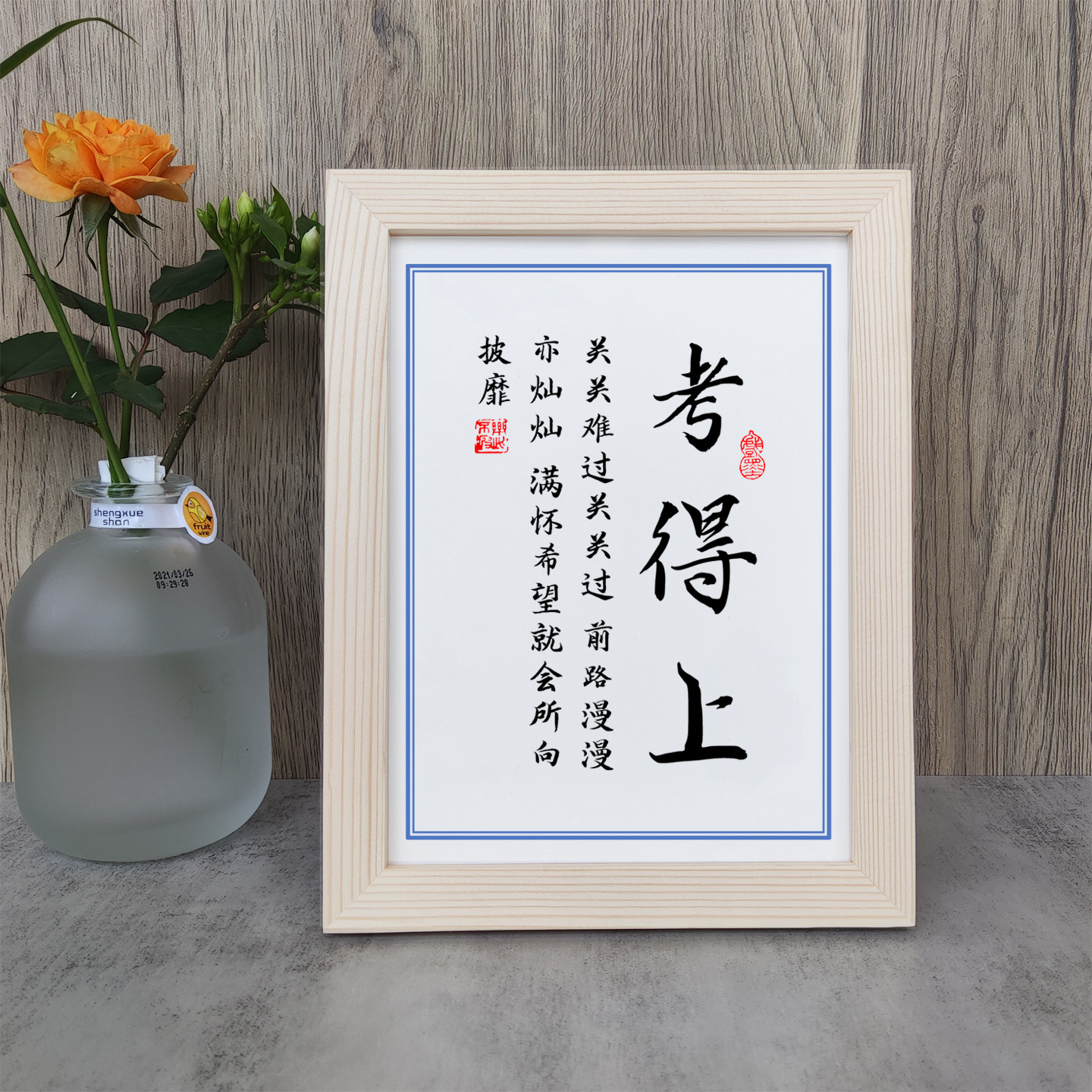 考得上关关难过关关过前路漫漫亦灿书法励志摆件相框字画摆台挂画