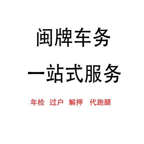 福州厦门南平三明莆田泉州车务服务年检解押电子眼缴费闽A闽C宁德