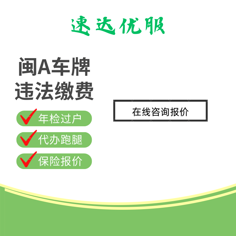 福建福州厦门南平三明莆田泉州宁德车实习期违章代办罚款车务服务