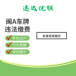 福建福州厦门南平三明莆田泉州宁德车实习期违章代办罚款车务服务