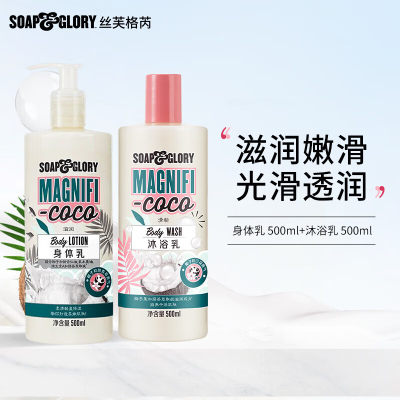 SOAP&GLORY丝芙格芮嫩滑保湿情迷椰香身体乳500ml和沐浴乳500ml