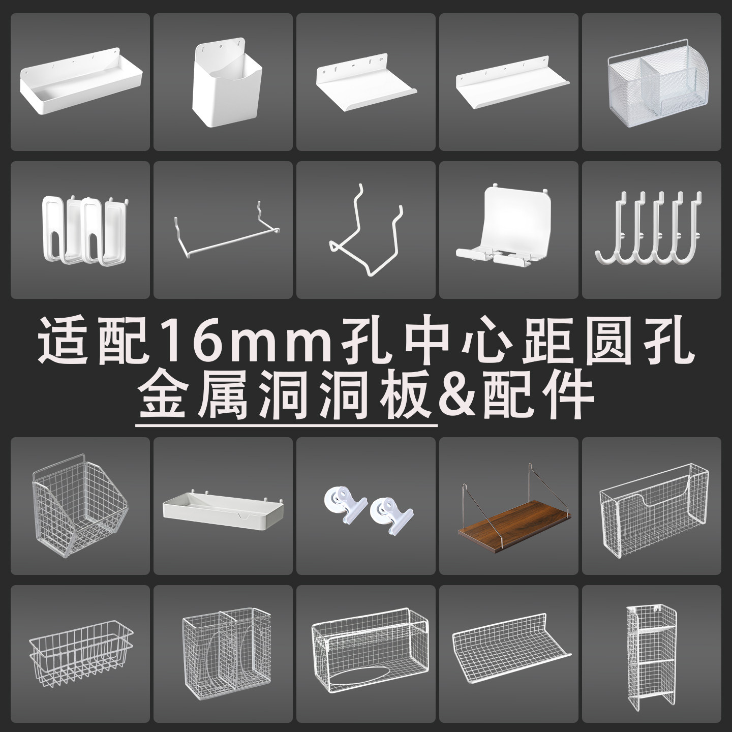 洞洞板挂钩圆孔6mm专用配件收纳盒置物架货架diy挂件磁吸夹16孔距图片