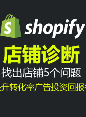 shopify独立站指导优化诊断提高转化率提升广告投资回报率