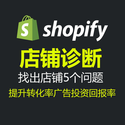 shopify独立站指导优化诊断提高转化率提升广告投资回报率