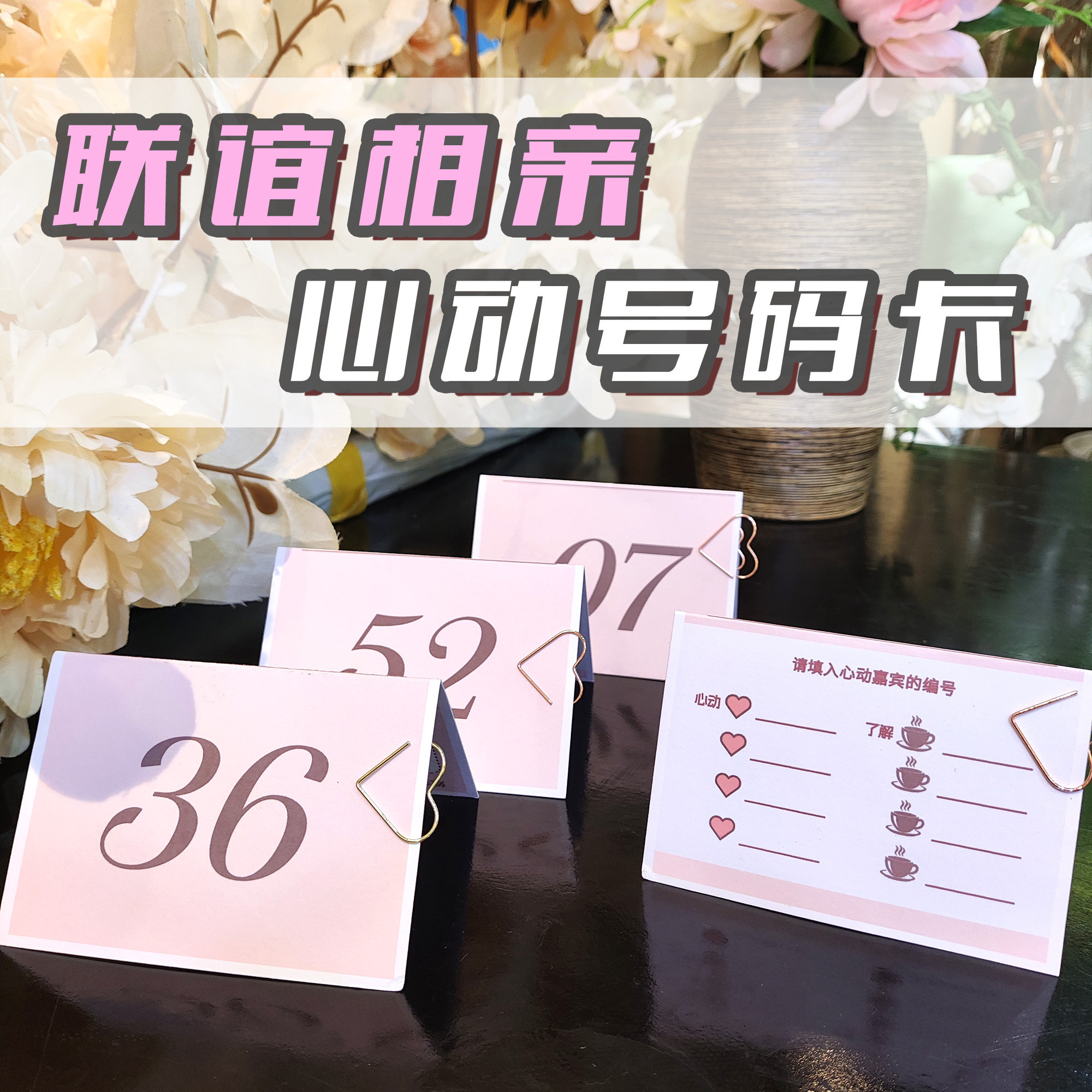 秒心动心动卡联谊相亲号码卡