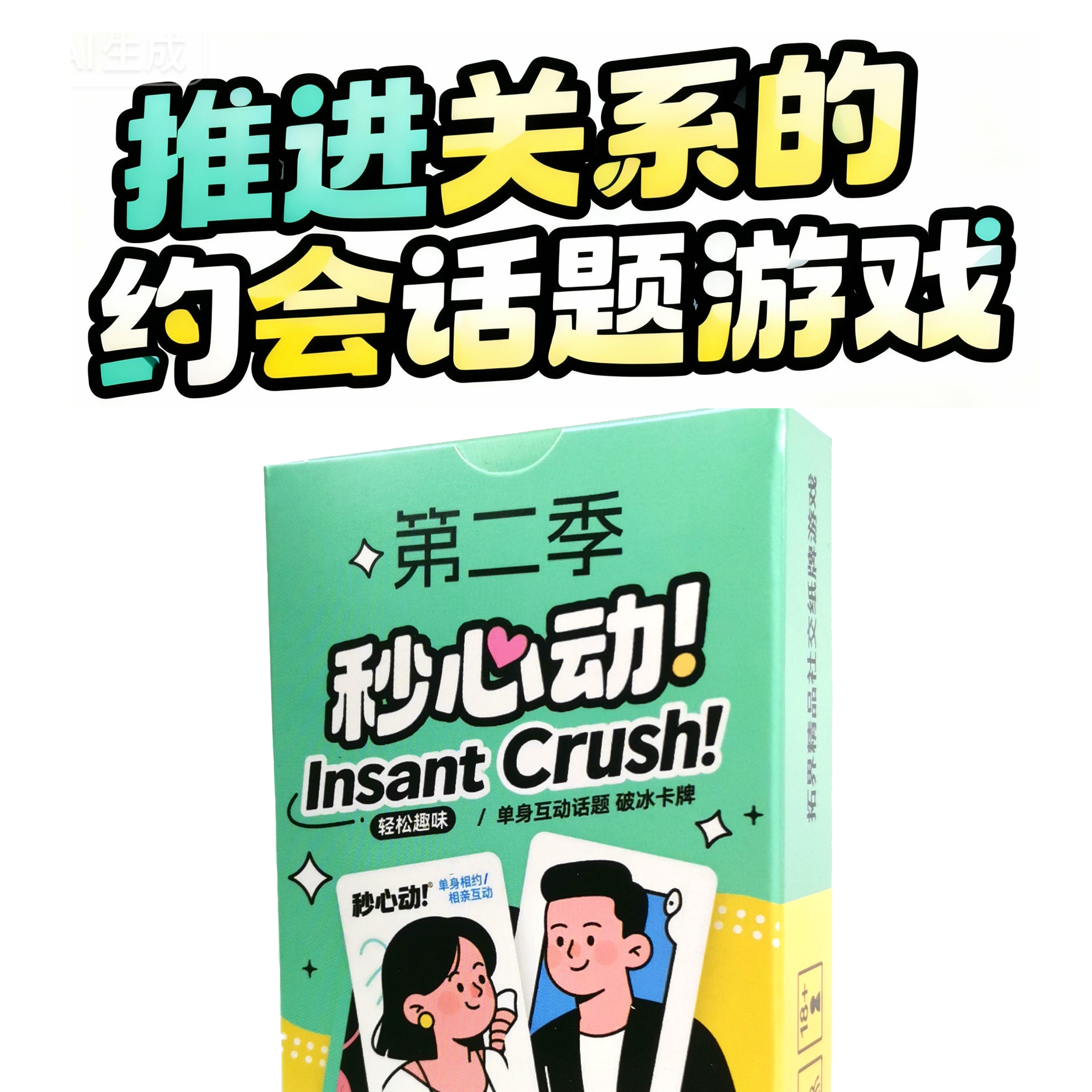 秒心动第二季卡牌约会游戏好感升温推进升级男女关系恋爱脱单话题,模玩/动漫/周边/娃圈三坑/桌游,桌游卡牌,淘宝优惠券,粉丝福利购,淘宝优惠卷