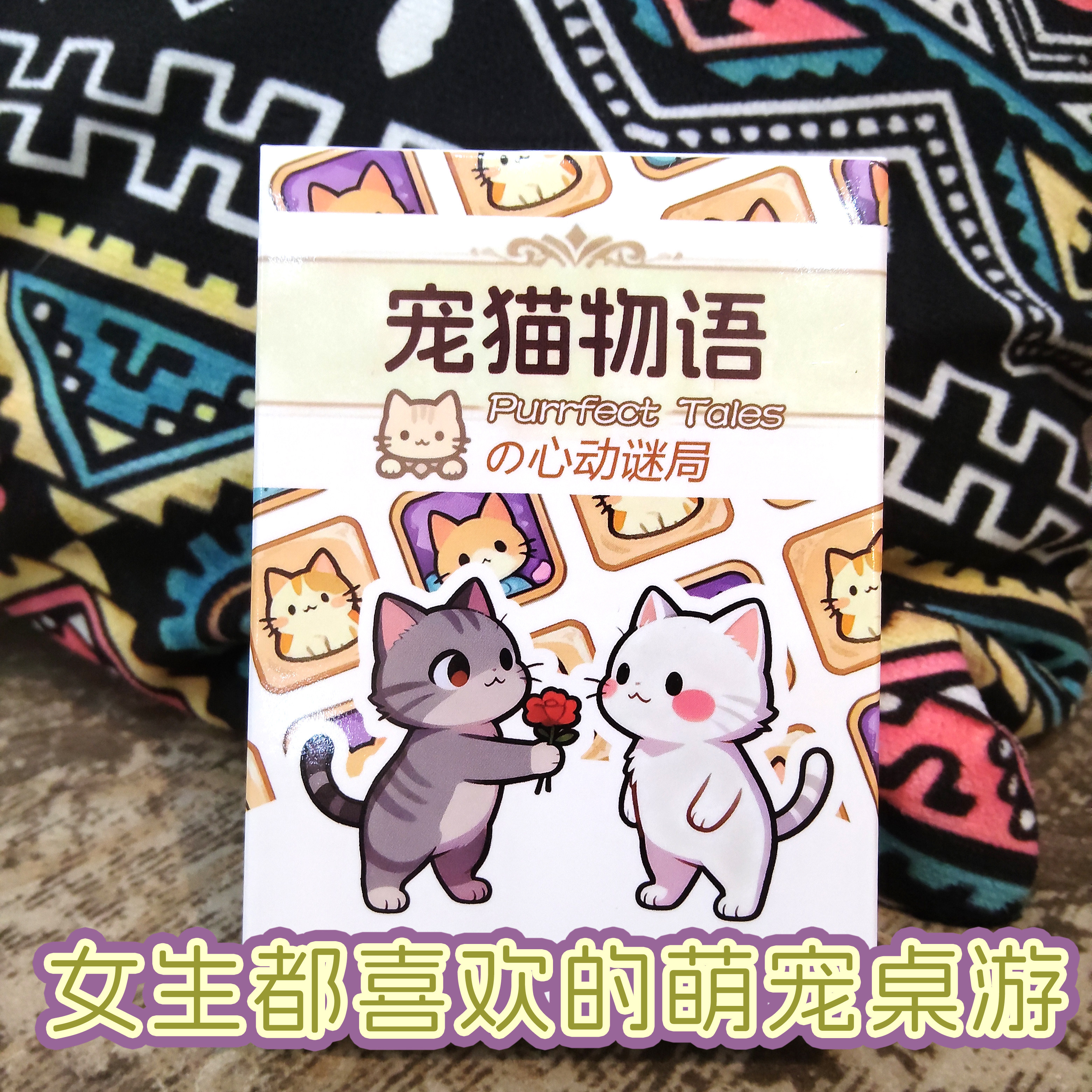 宠猫物语可爱猫咪主题卡牌