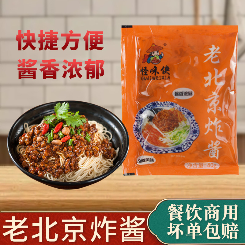 怪味侠老北京炸酱餐饮商用拌面肉末下饭杂酱沙县小吃独立小包装