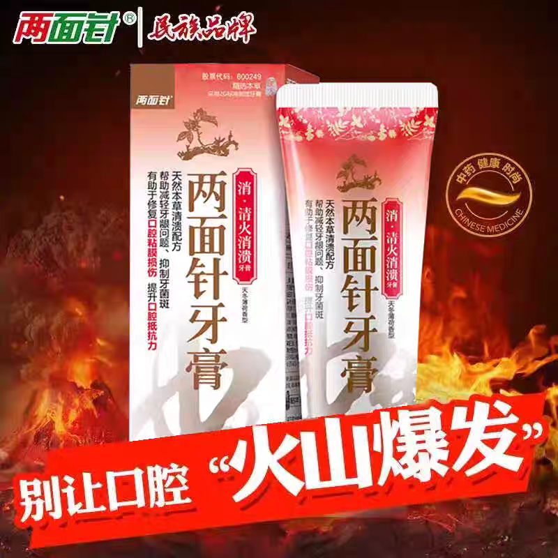 两面针中草本牙膏清火消溃舌头起泡牙龈清洁口气清新护理牙齿正品