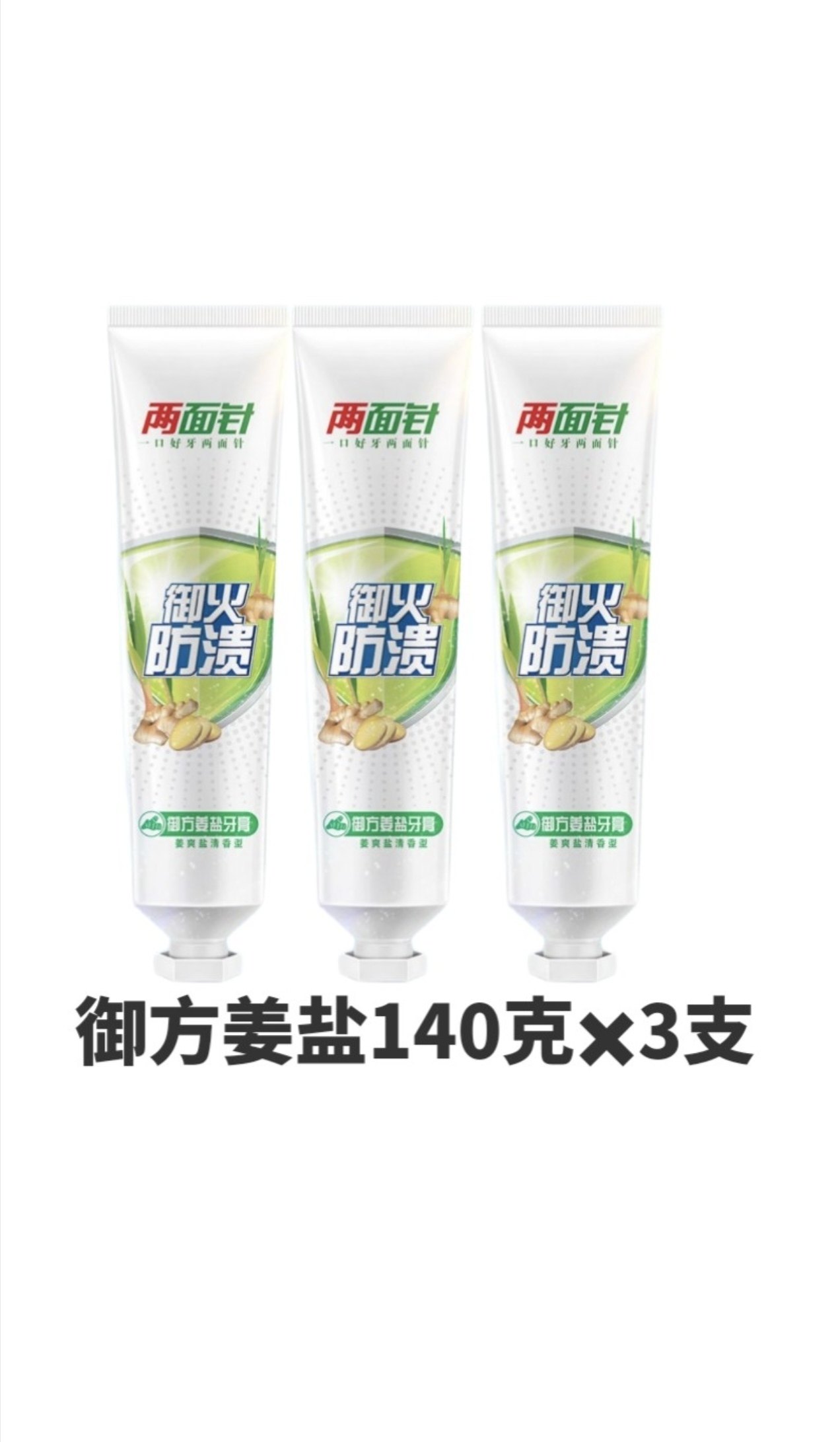 两面针中草本牙膏御方姜盐活性生姜海盐防溃四味清火官方护龈清新