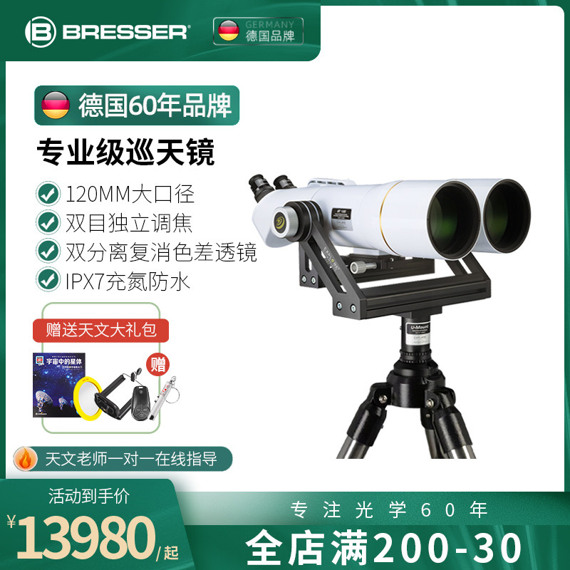 德国bresser景区大双筒120mm天文望远镜专业深空观天观景高清高倍