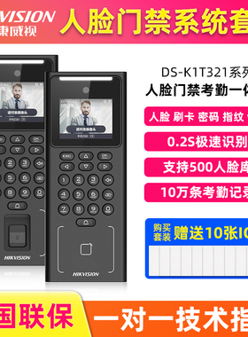 海康威视321M人脸识别门禁系统一体机刷卡门禁机指纹考勤密码锁IC