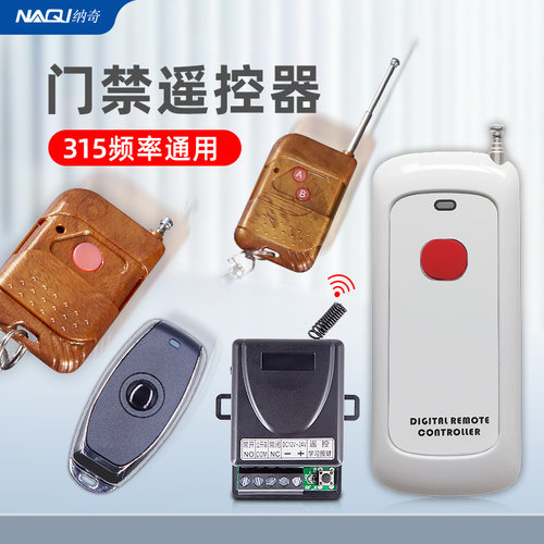 纳奇门禁遥控器开关模块大功率