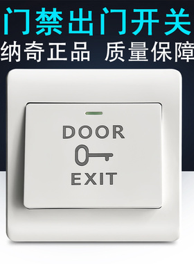 纳奇门禁系统出门开关门铃自动复位按钮86型开关面板防水明装明盒