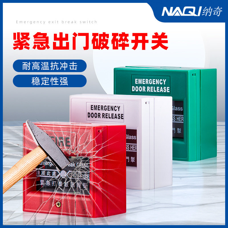 门禁紧急开门按钮应急出口开门掣86型门禁开关玻璃破碎报警按钮