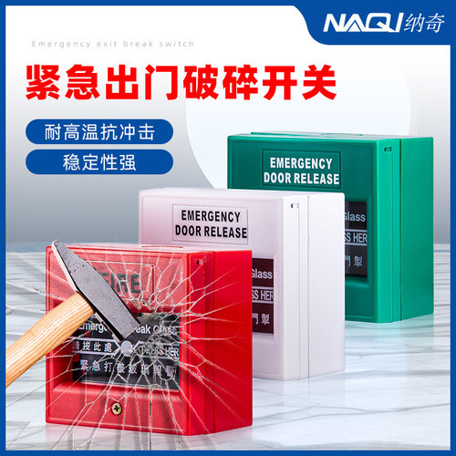 纳奇紧急破碎开关门禁出门按钮