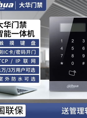 大华ASI20A-MK电子门禁系统一体机IC刷卡密码磁力锁玻璃门门禁机