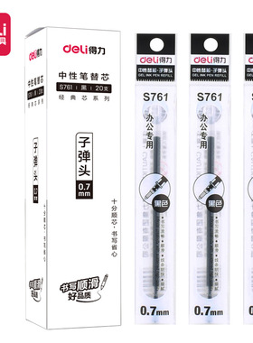 得力S761笔芯黑色0.7mm子弹头签字笔办公用替芯顺滑流畅