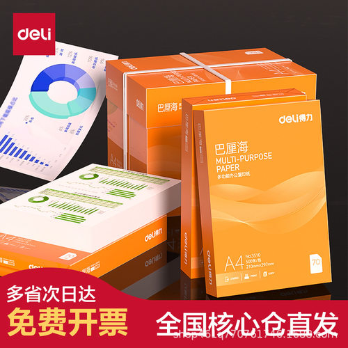 得力a4复印纸学生打印纸包邮500张整箱双面白纸a四纸70g克一箱5包