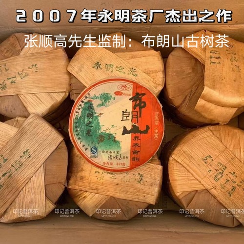 永明茶厂2007年永明之光布朗山乔木古树茶中期普洱茶班章经典生茶