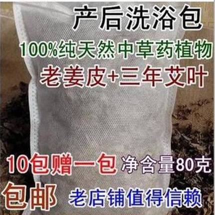 艾叶姜皮月子洗澡草药洗发月子泡脚泡澡发汗产后洗浴包10包包邮