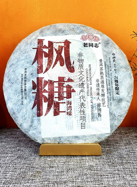 云南普洱茶熟茶老同志2023年枫糖357克七子饼熟普熟饼礼品茶叶