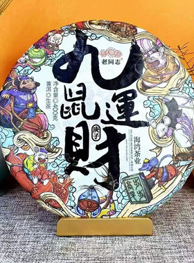云南普洱茶生茶老同志2020年生肖饼九鼠运财400克生普礼品茶叶
