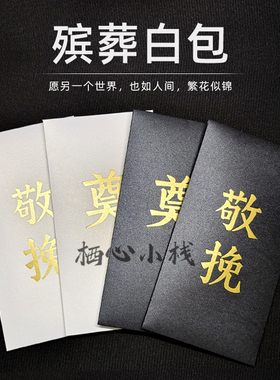 空白加厚通用白事丧事殡葬祭奠吊唁敬挽丧葬红包金色奠礼白色信封