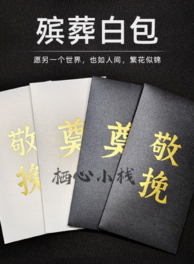 空白加厚通用白事丧事殡葬祭奠吊唁敬挽丧葬红包金色奠礼白色信封