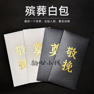 空白加厚通用白事丧事殡葬祭奠吊唁敬挽丧葬红包金色奠礼白色信封
