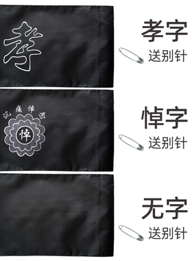 殡葬孝套孝袖孝箍白事袖套丧事黑纱孝字悼字沉痛悼念祭祀殡仪用品