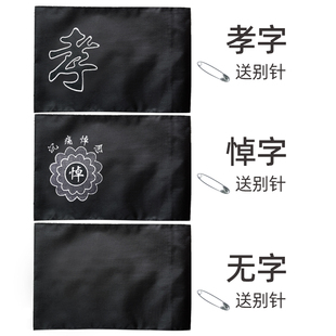 殡葬孝套孝袖孝箍白事袖套丧事黑纱孝字悼字沉痛悼念祭祀殡仪用品