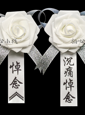 白事胸花哀念白花祭祀追悼会葬礼清明扫墓小白花悼念灵堂孝子孝花