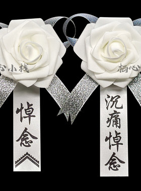 白事胸花哀念白花祭祀追悼会葬礼清明扫墓小白花悼念灵堂孝子孝花