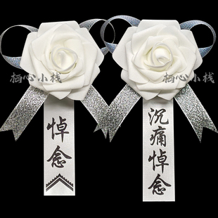 白事胸花哀念白花祭祀追悼会葬礼清明扫墓小白花悼念灵堂孝子孝花