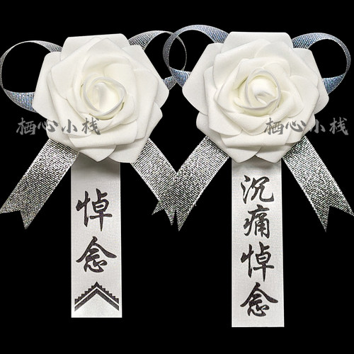 白事胸花哀念白花祭祀追悼会葬礼清明扫墓小白花悼念灵堂孝子孝花