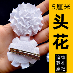 白丧事胸花殡葬头花追悼会胸前佩戴小白花孝套孝箍孝字灵堂用品