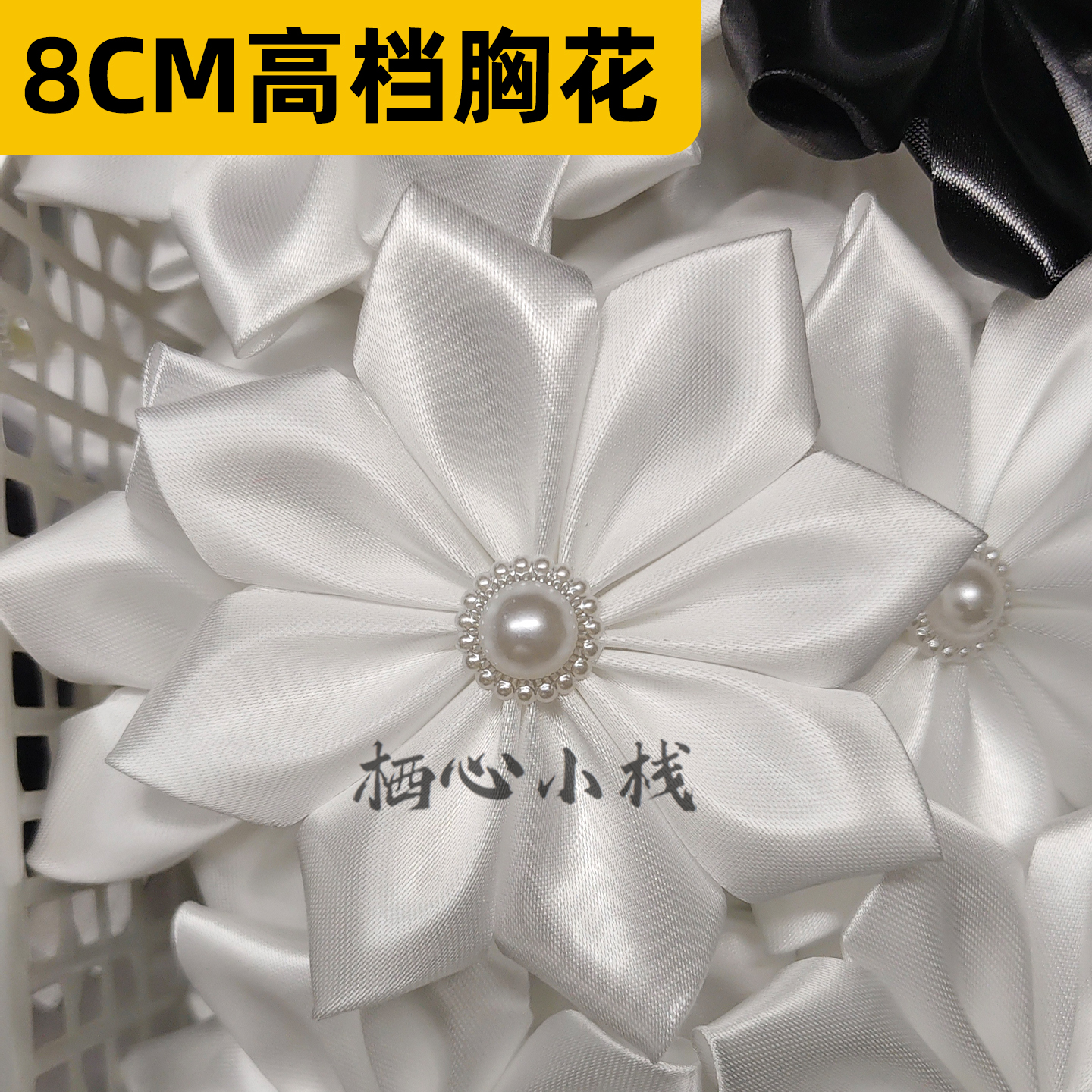 殡葬用品白色胸花布花葬礼追悼会礼仪师小白花孝花哀念祭祀追思