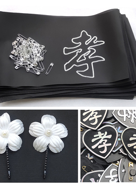 殡葬白事袖章丧事黑纱袖套孝袖祭祀胸花孝箍沉痛悼念殡仪追悼用品