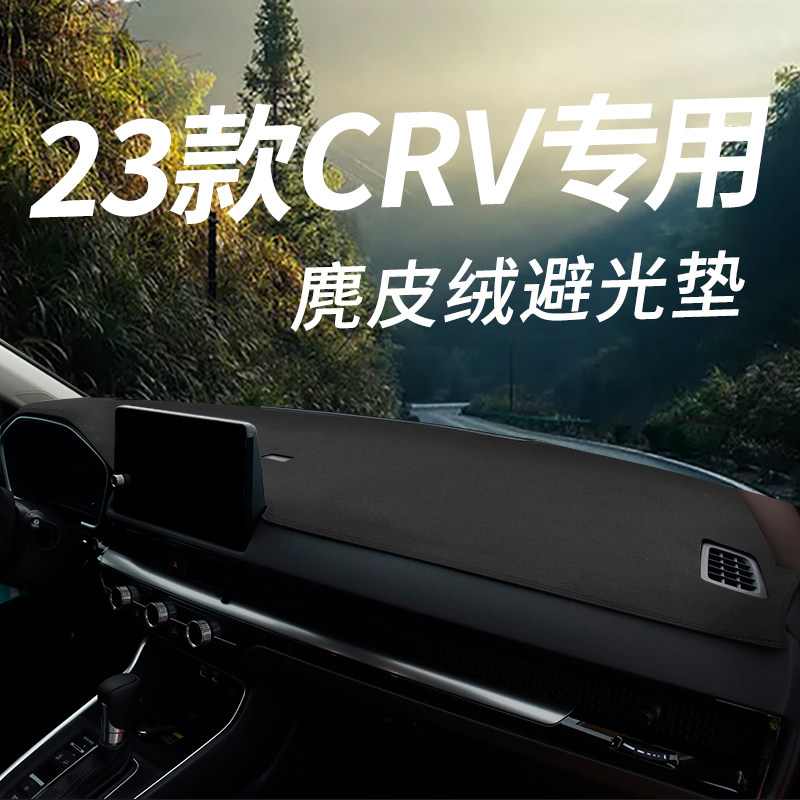 适用于23款本田CRV汽车中控台避光垫防滑遮光防晒仪表台前台铺垫