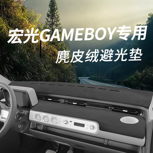 宏光GAMEBOY仪表台防晒避光垫