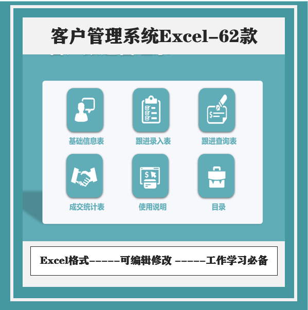 客户管理跟进系统信息登记查询回访订单追踪表Excel表格系统56