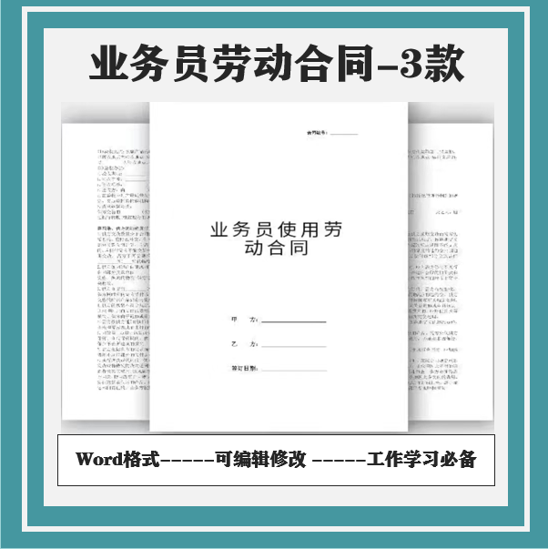 业务员使用劳动合同协议模板范本电子版37 商务/设计服务 设计素材/源文件 原图主图