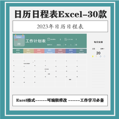 日历日程学习工作计划表全年月度课程表每日安排打卡Excel模板2