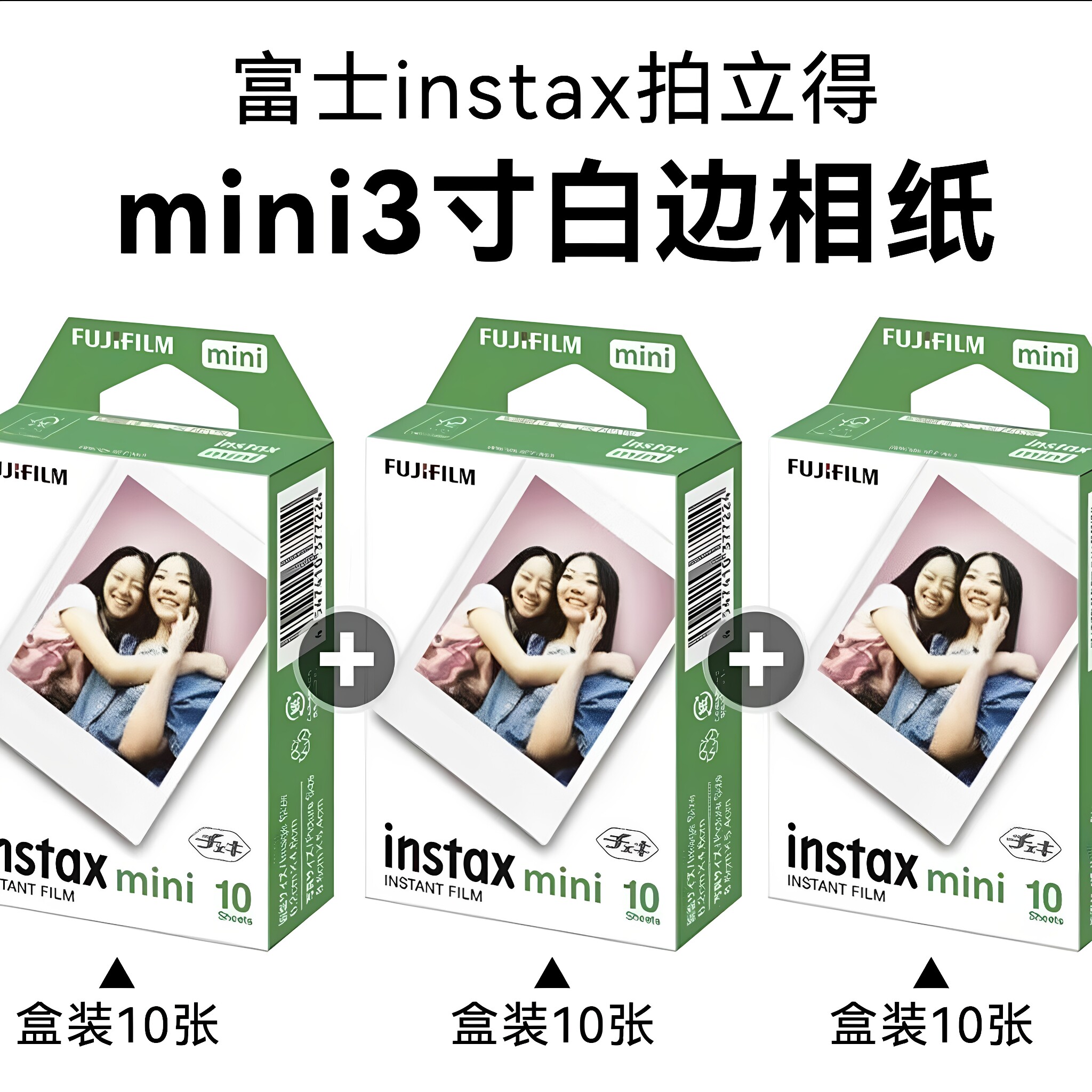 富士拍立得白边mini相纸3寸通用图片