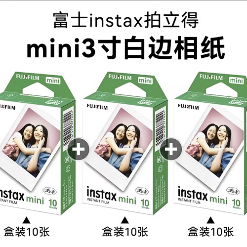 富士拍立得白边mini相纸3寸通用