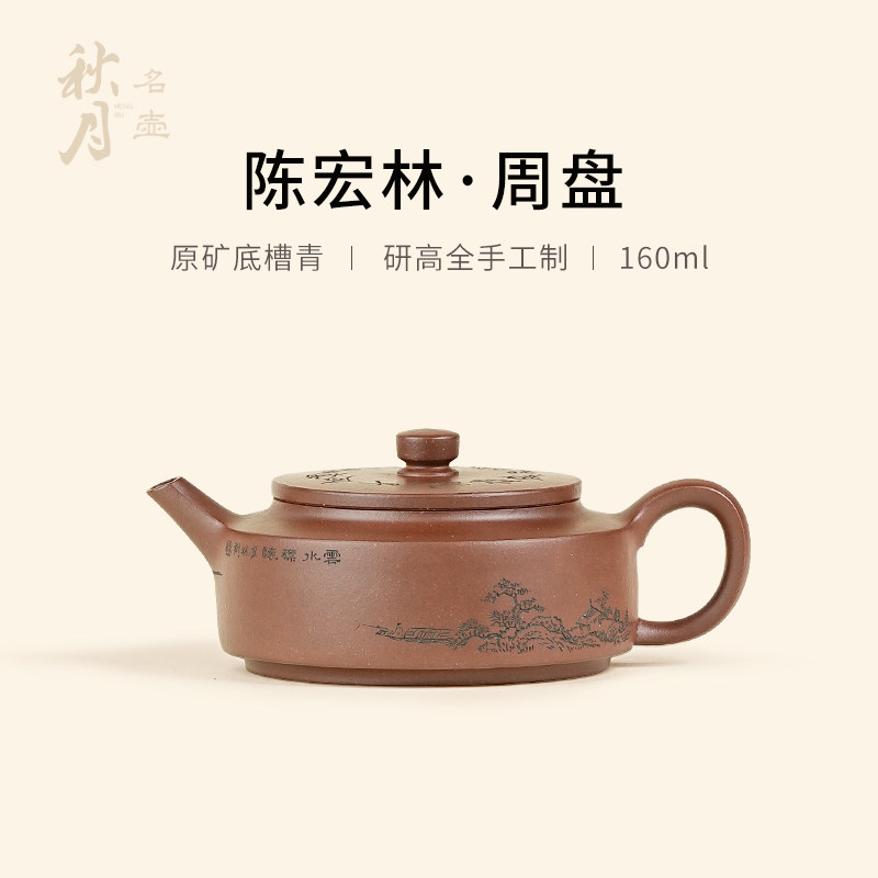 陈宏林全手工原矿底槽清周盘壶