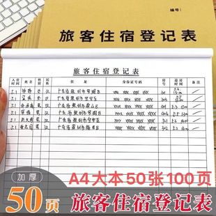 旅客住宿登记表宾馆酒店来客记录本16K加厚50页人员登记本可定制