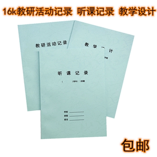 16k教学设计听课记录本教研活动记录教师听课笔记本教学活动本包